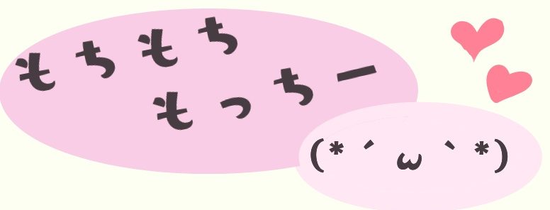 もちもちもっちー(*´ω`*) もちもちもっちー(*´ω`*)